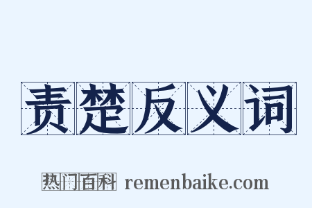 责楚反义词是什么意思的图片